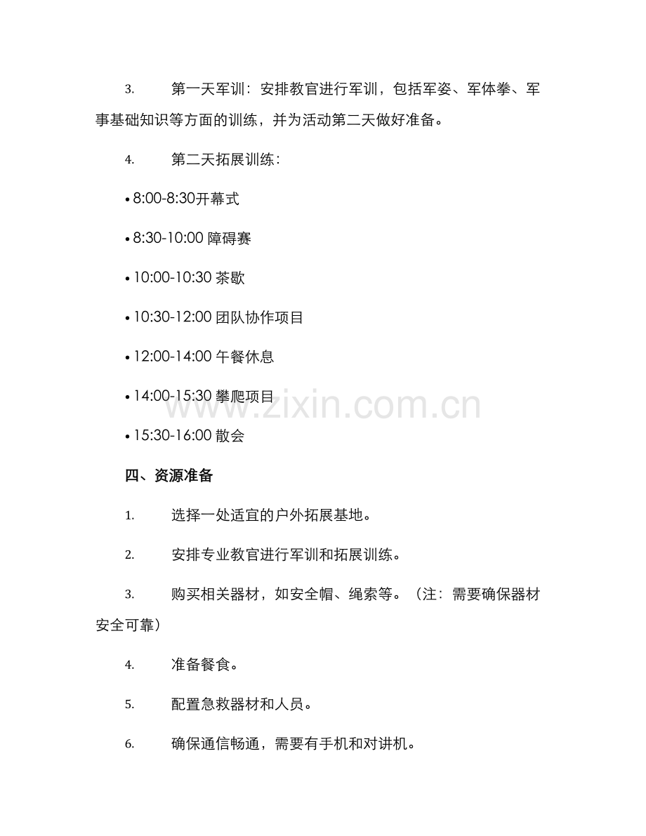 军训拓展活动策划方案.docx_第2页