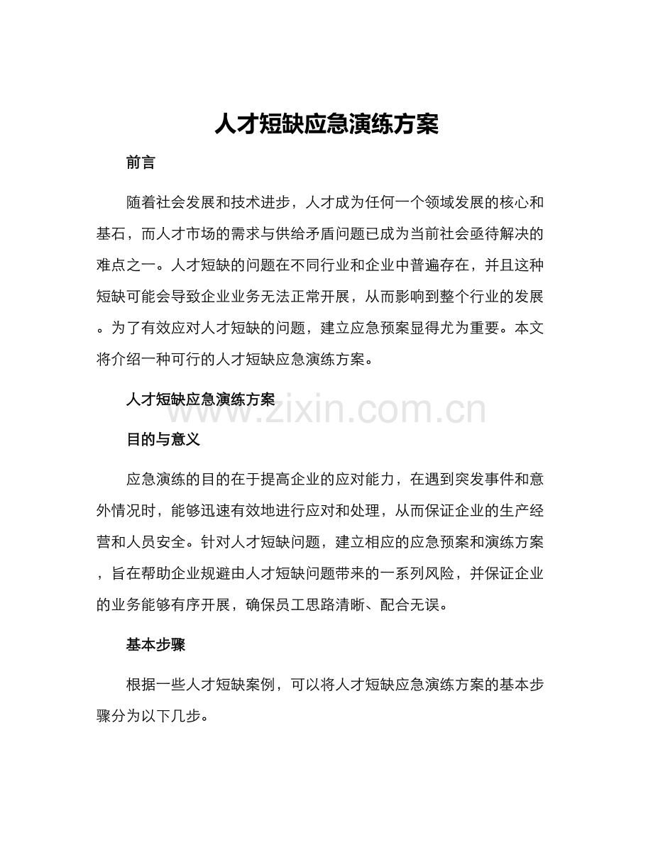 人才短缺应急演练方案.docx_第1页