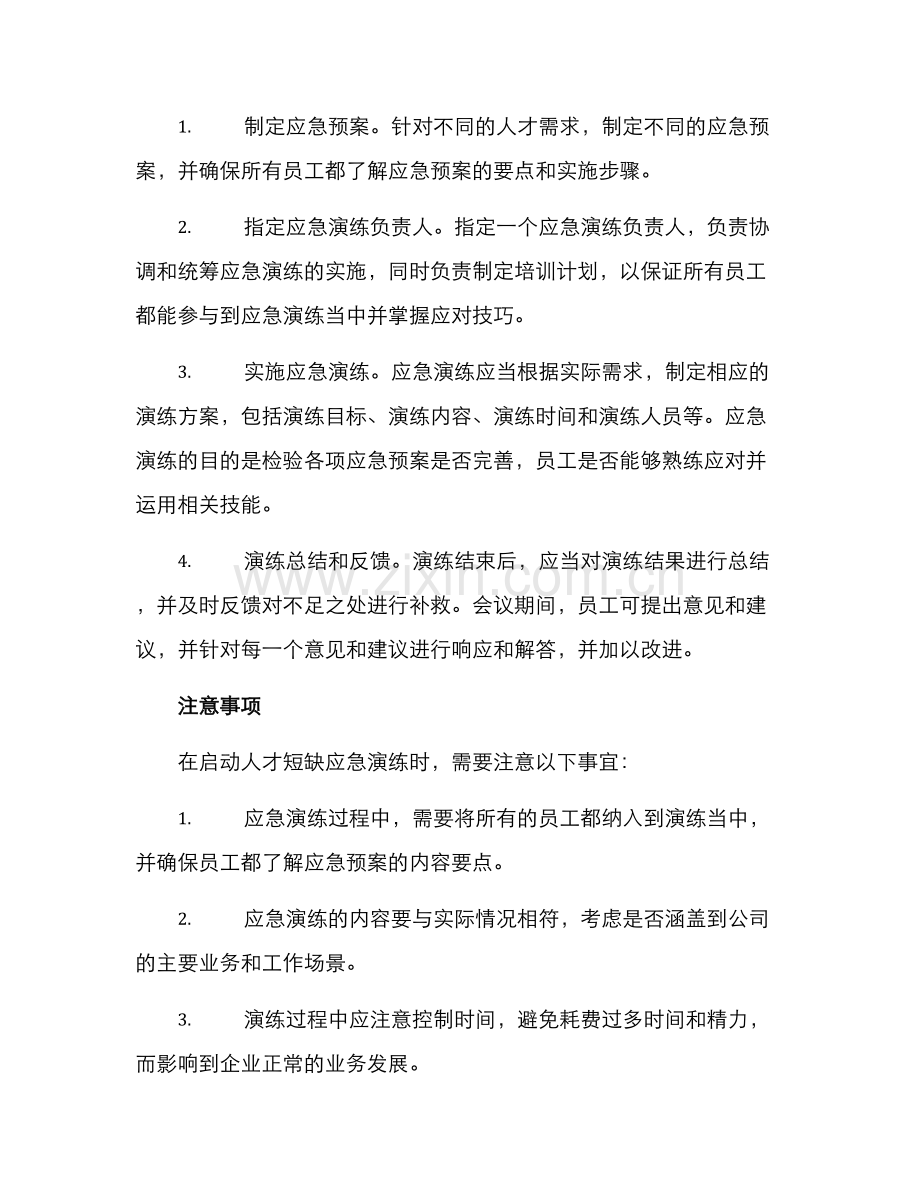 人才短缺应急演练方案.docx_第2页