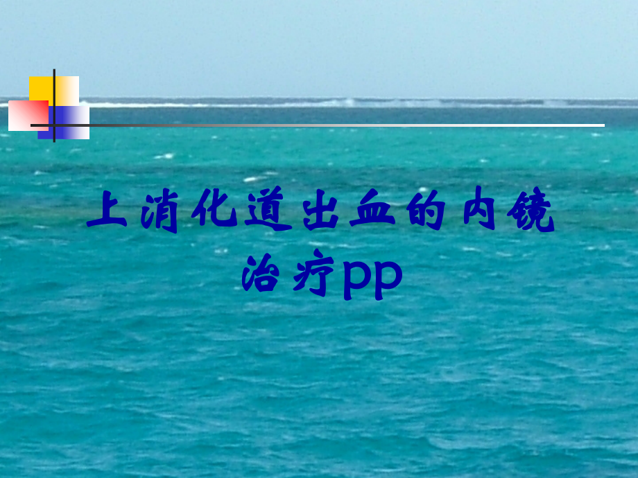 上消化道出血的内镜治疗pp.ppt_第1页