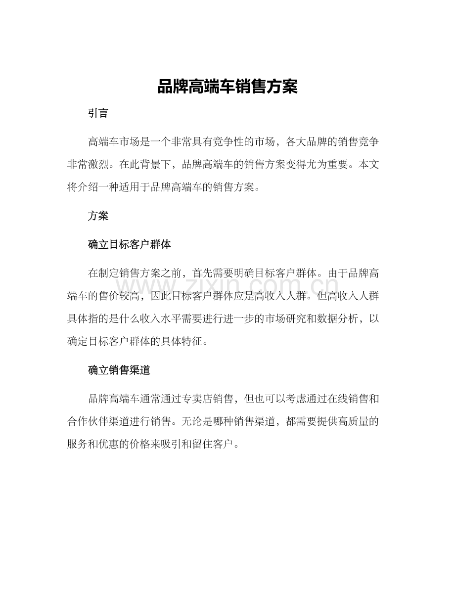 品牌高端车销售方案.docx_第1页