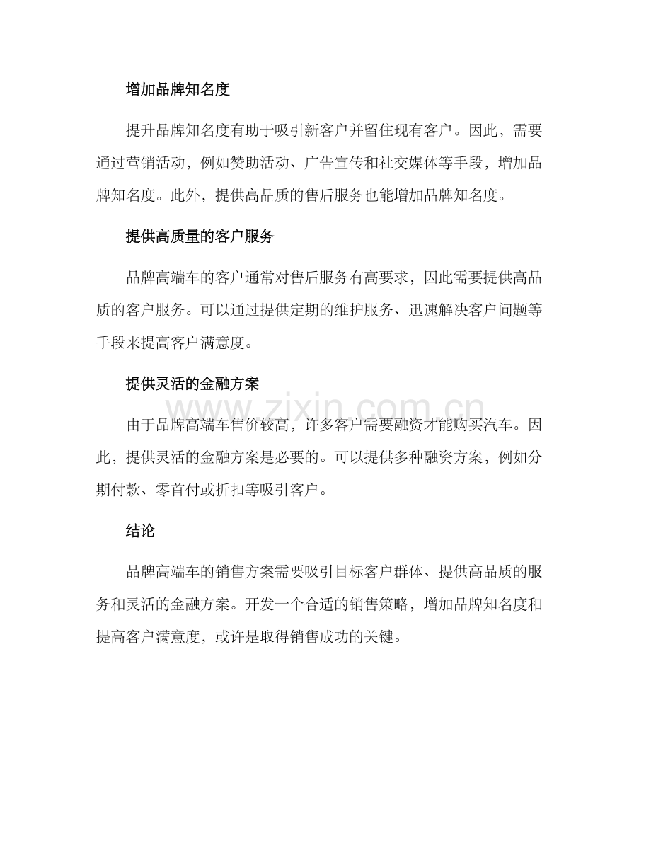 品牌高端车销售方案.docx_第2页