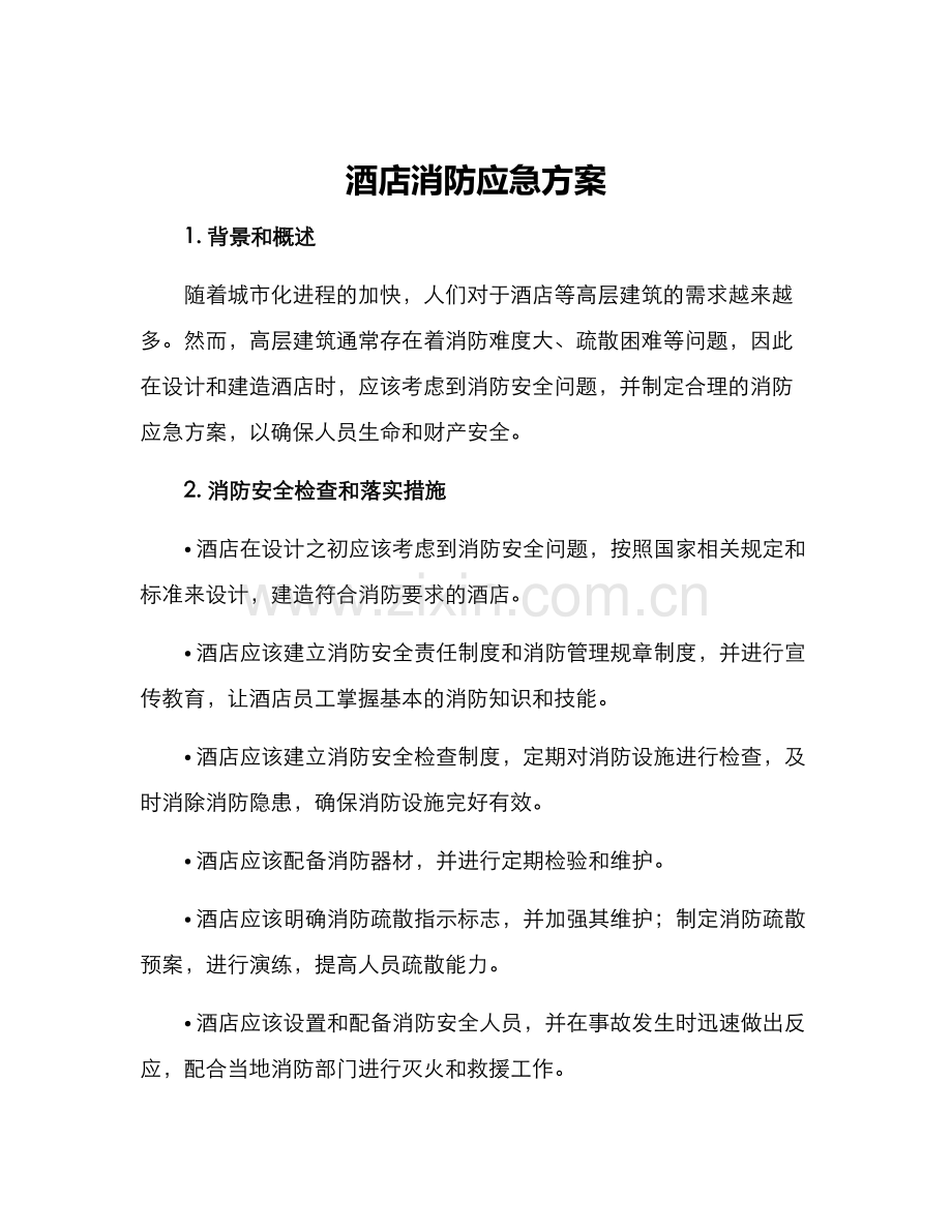 酒店消防应急方案.docx_第1页