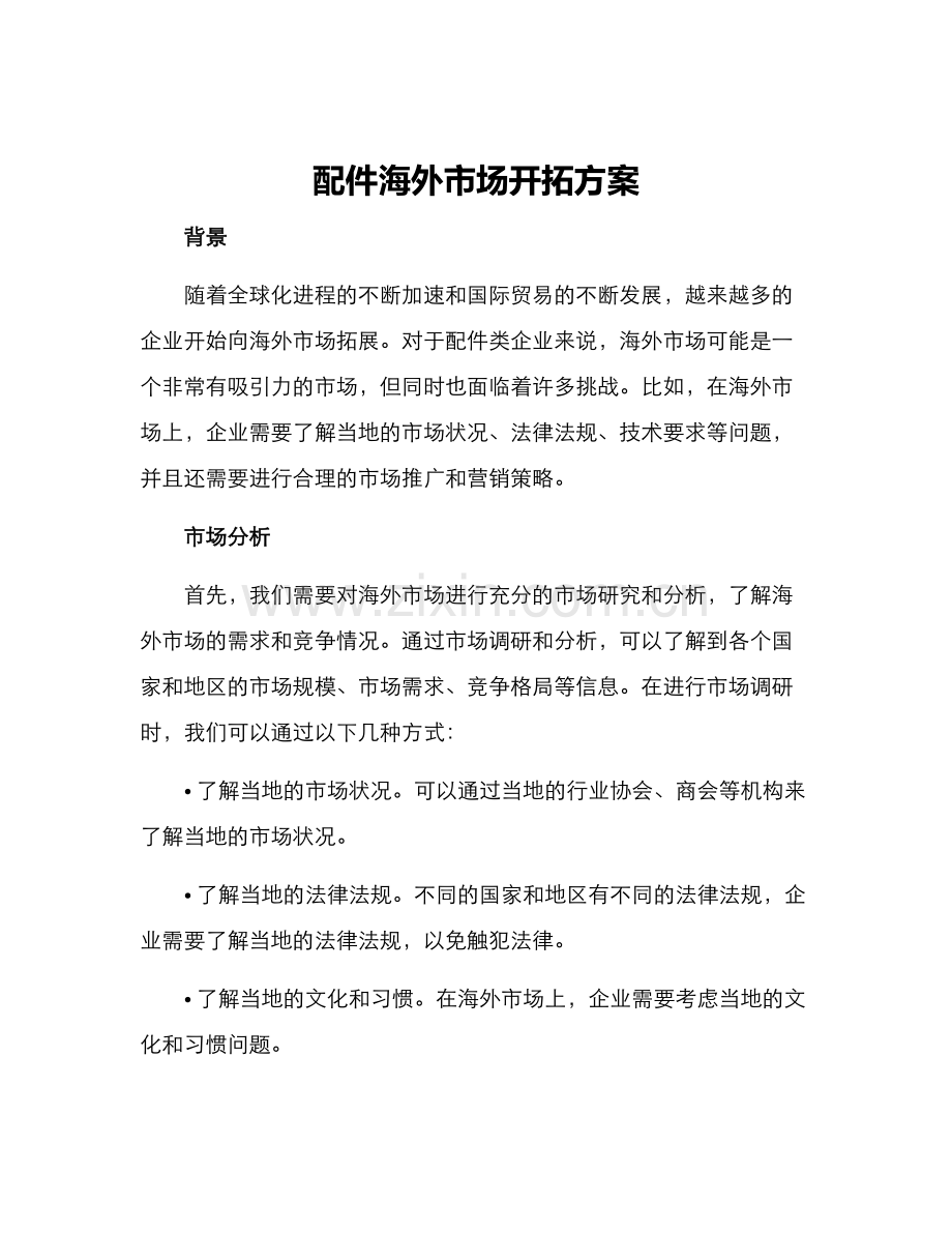 配件海外市场开拓方案.docx_第1页