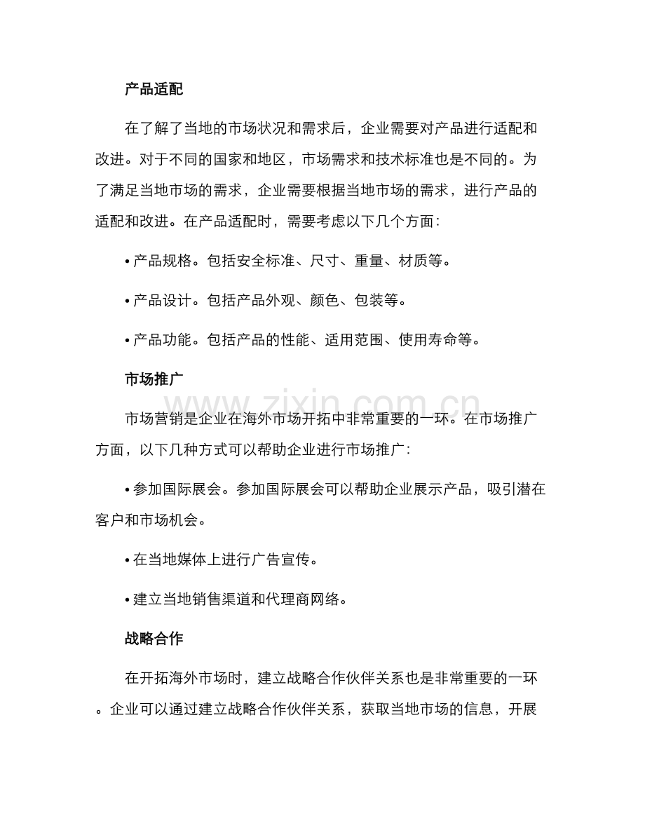 配件海外市场开拓方案.docx_第2页