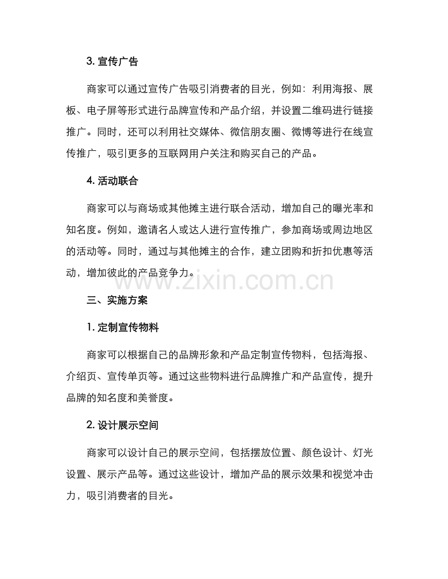商场摊位推广方案.docx_第2页