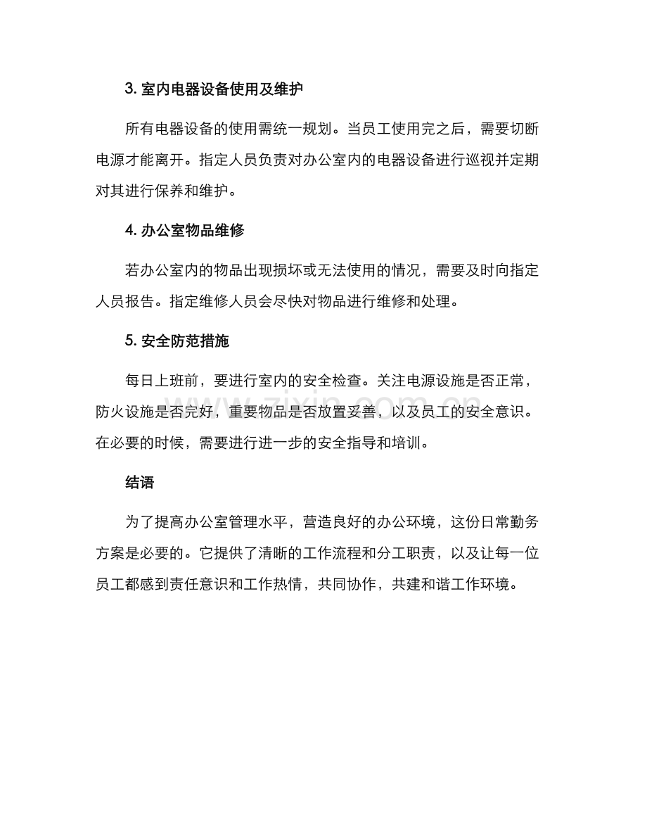 日常勤务方案.docx_第2页