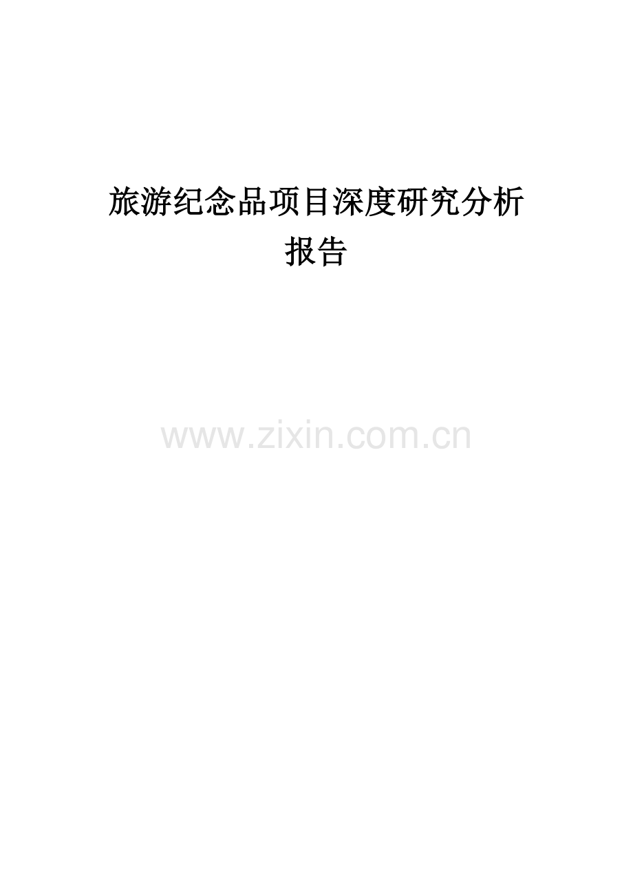 2024年旅游纪念品项目深度研究分析报告.docx_第1页