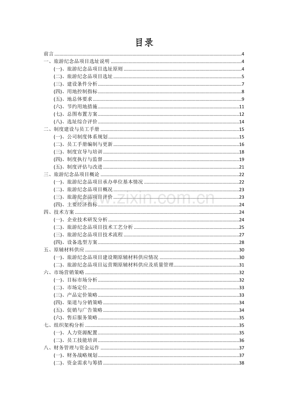 2024年旅游纪念品项目深度研究分析报告.docx_第2页