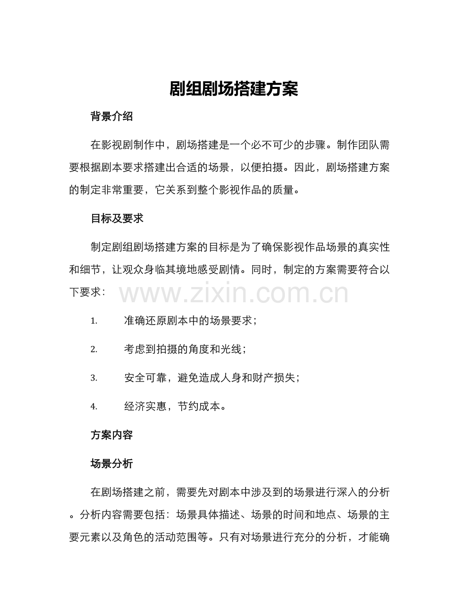 剧组剧场搭建方案.docx_第1页