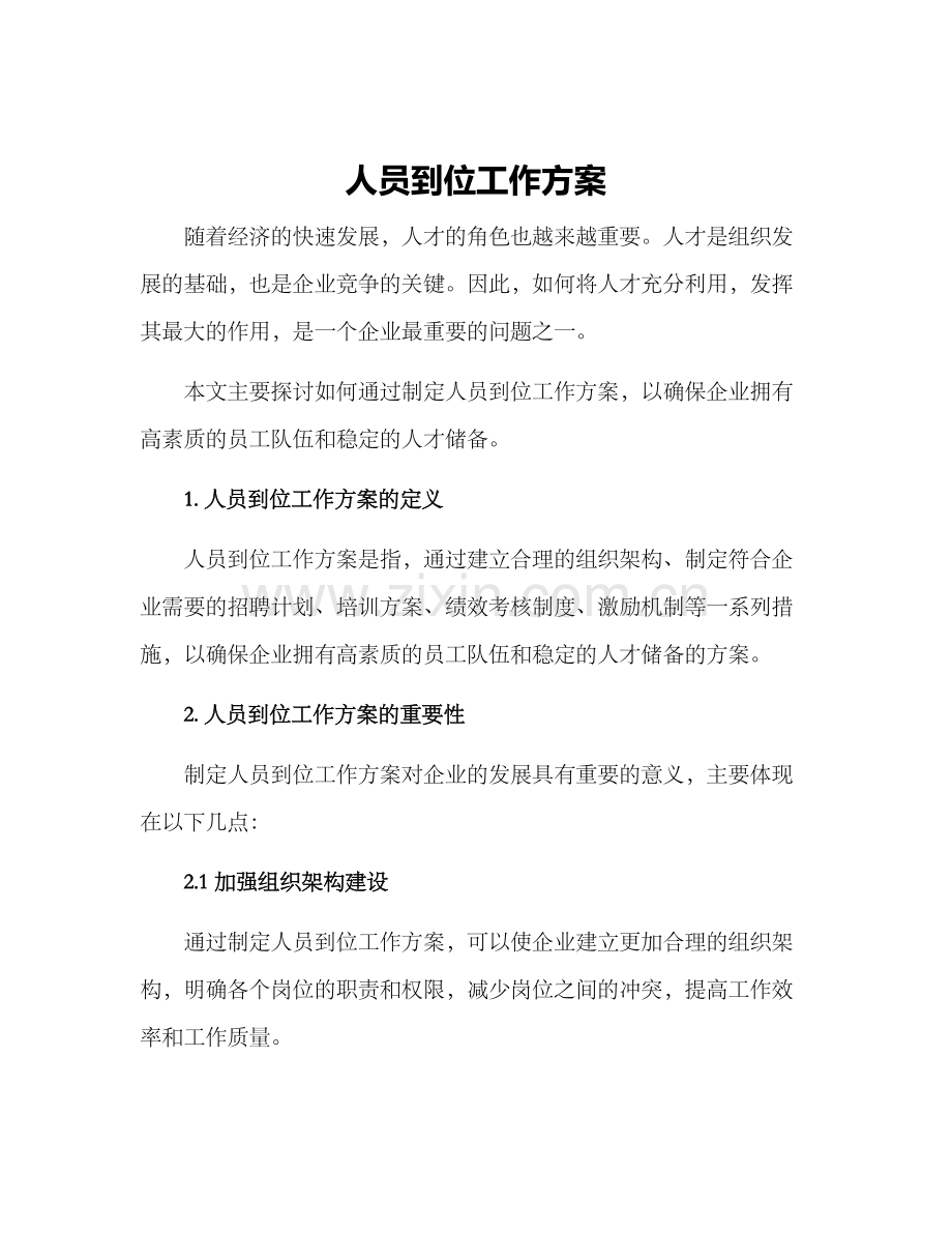 人员到位工作方案.docx_第1页