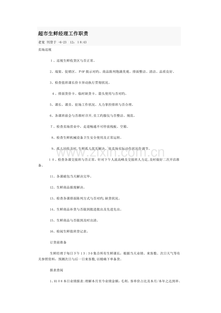 超市生鲜经理工作职责.doc_第1页