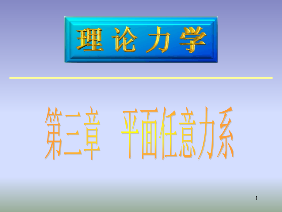 工程力学平面任意力系.pptx_第1页