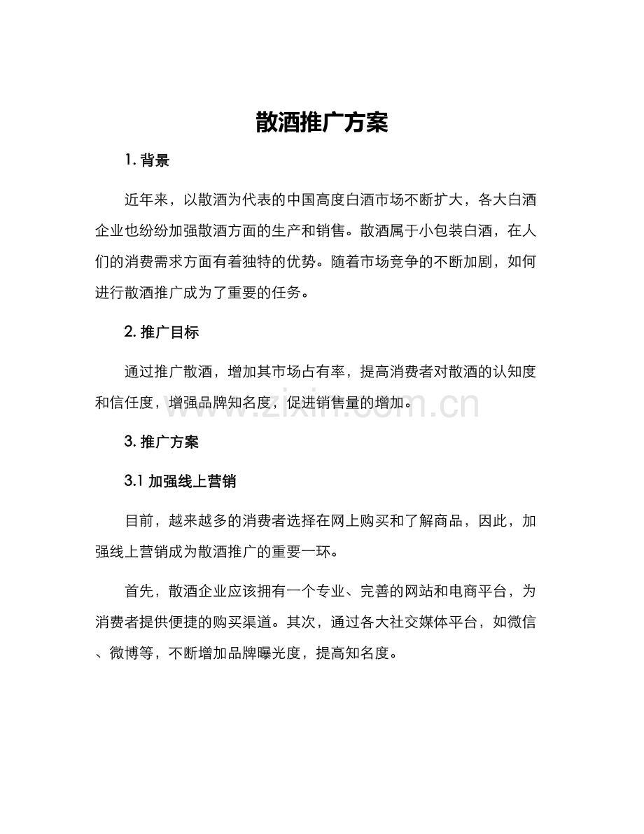 散酒推广方案.docx_第1页