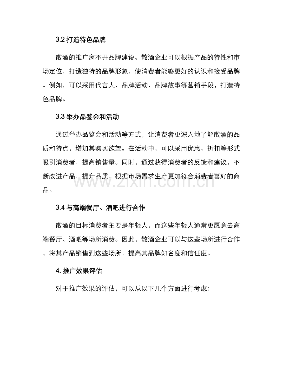 散酒推广方案.docx_第2页