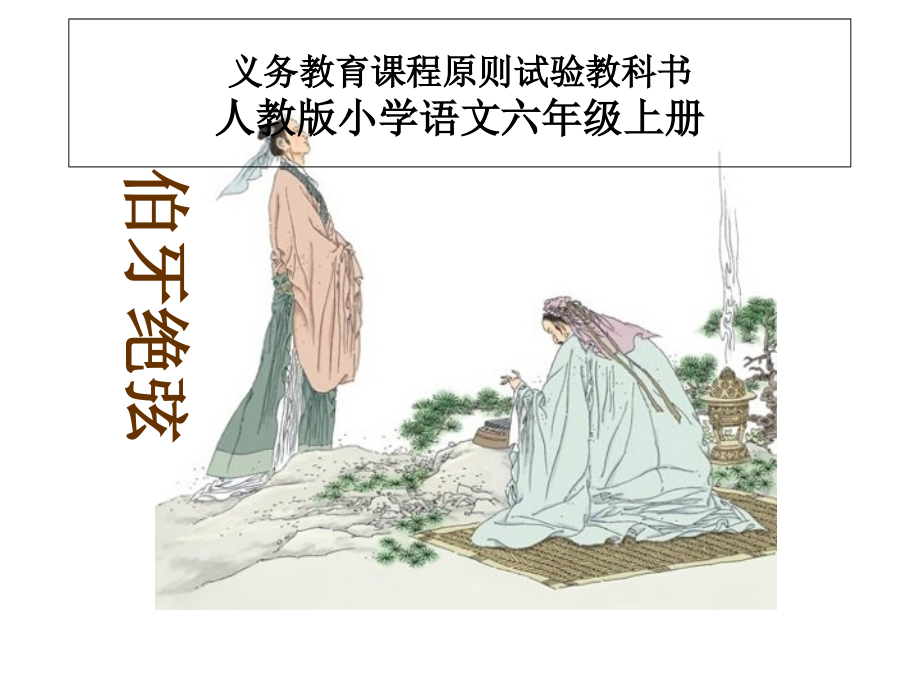 人教版六年级+伯牙绝弦+.pptx_第1页