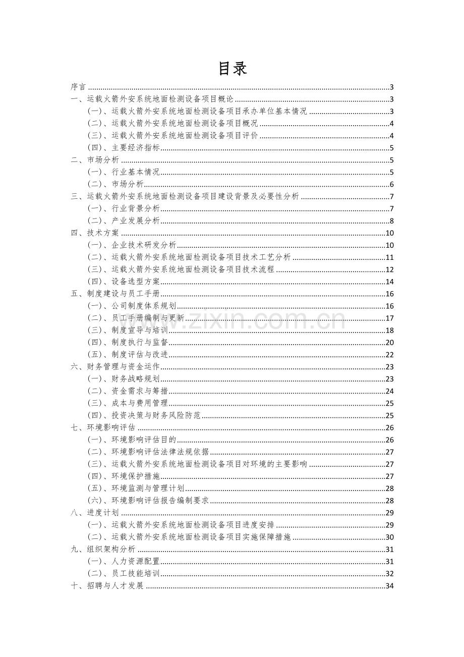 2024年运载火箭外安系统地面检测设备项目深度研究分析报告.docx_第2页