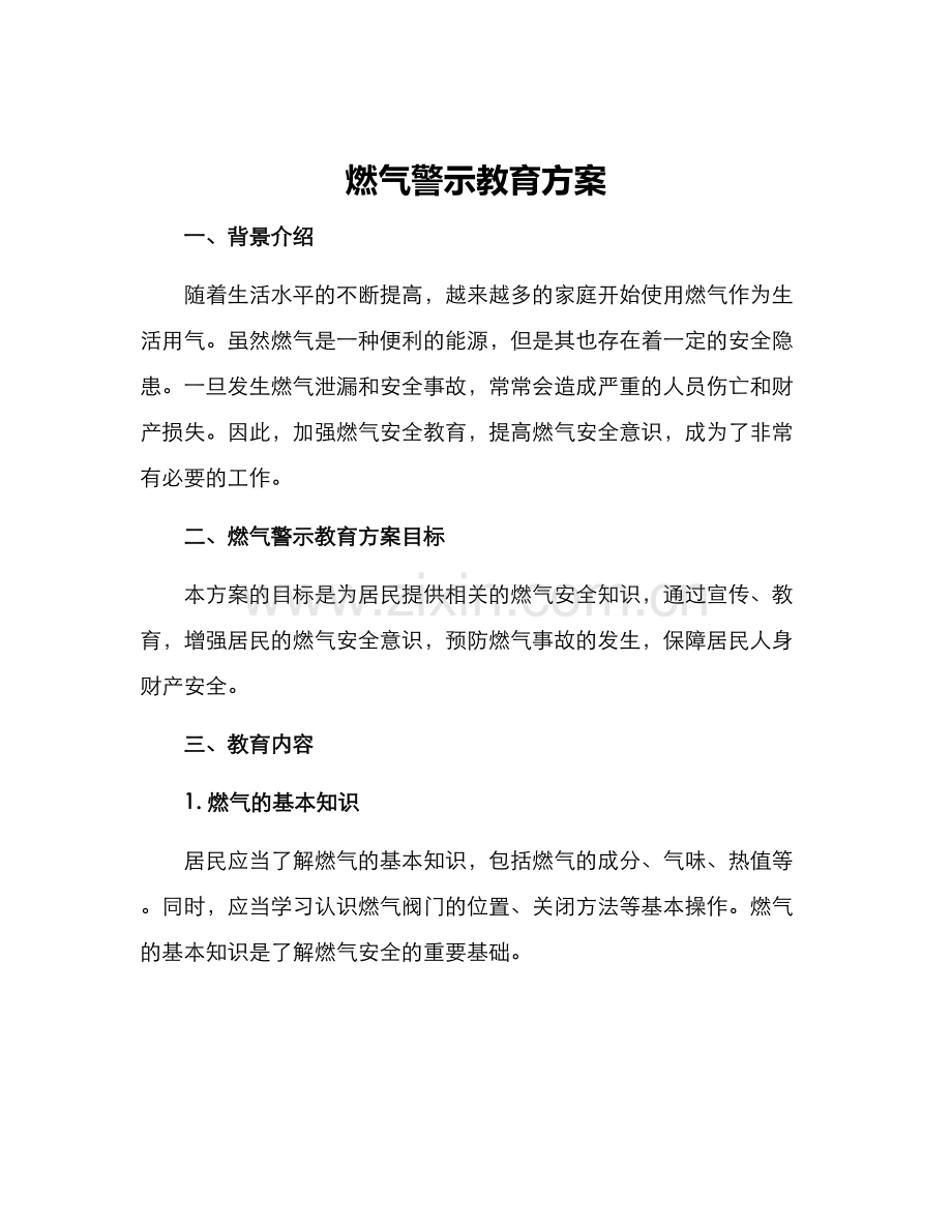 燃气警示教育方案.docx_第1页