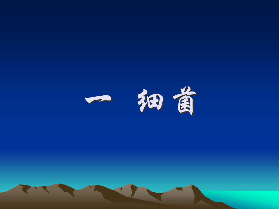 细菌专题知识讲座.pptx_第2页