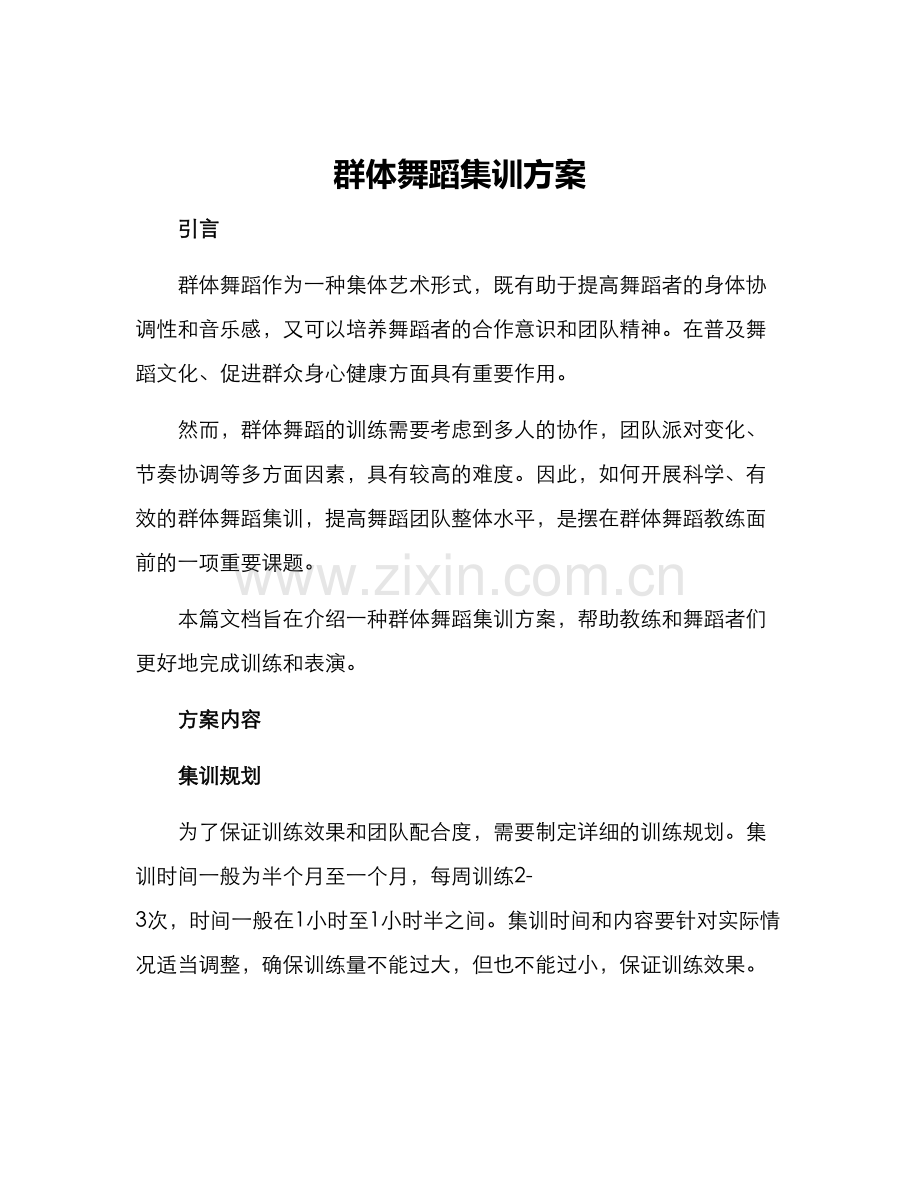 群体舞蹈集训方案.docx_第1页
