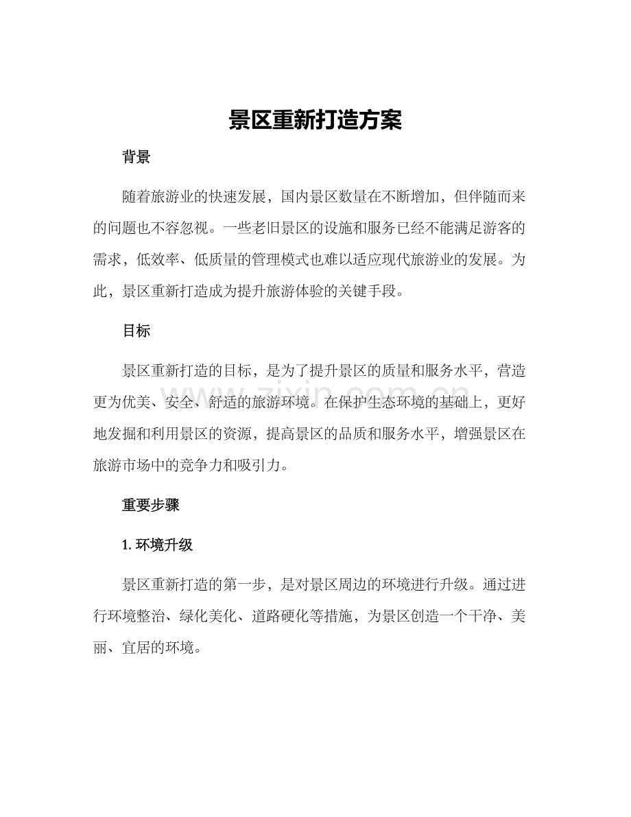 景区重新打造方案.docx_第1页