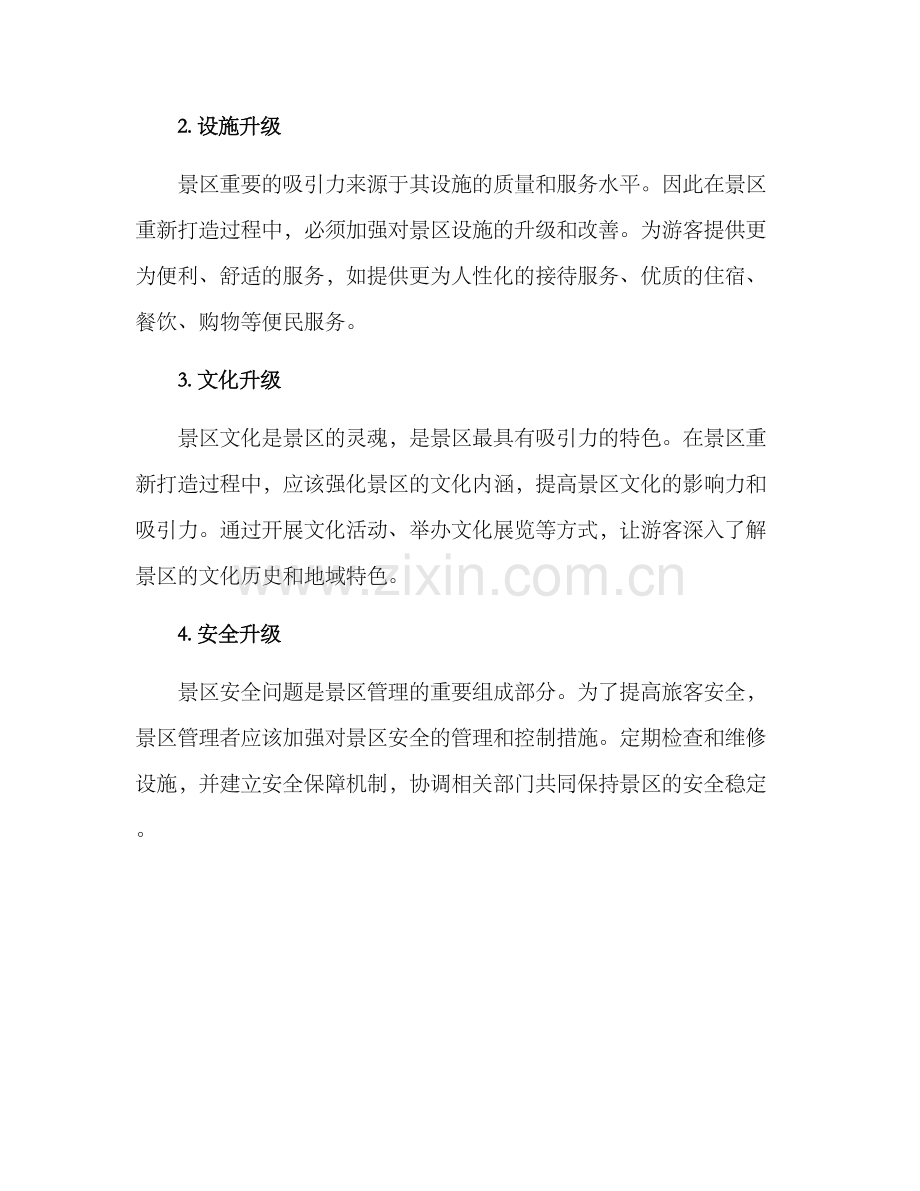 景区重新打造方案.docx_第2页
