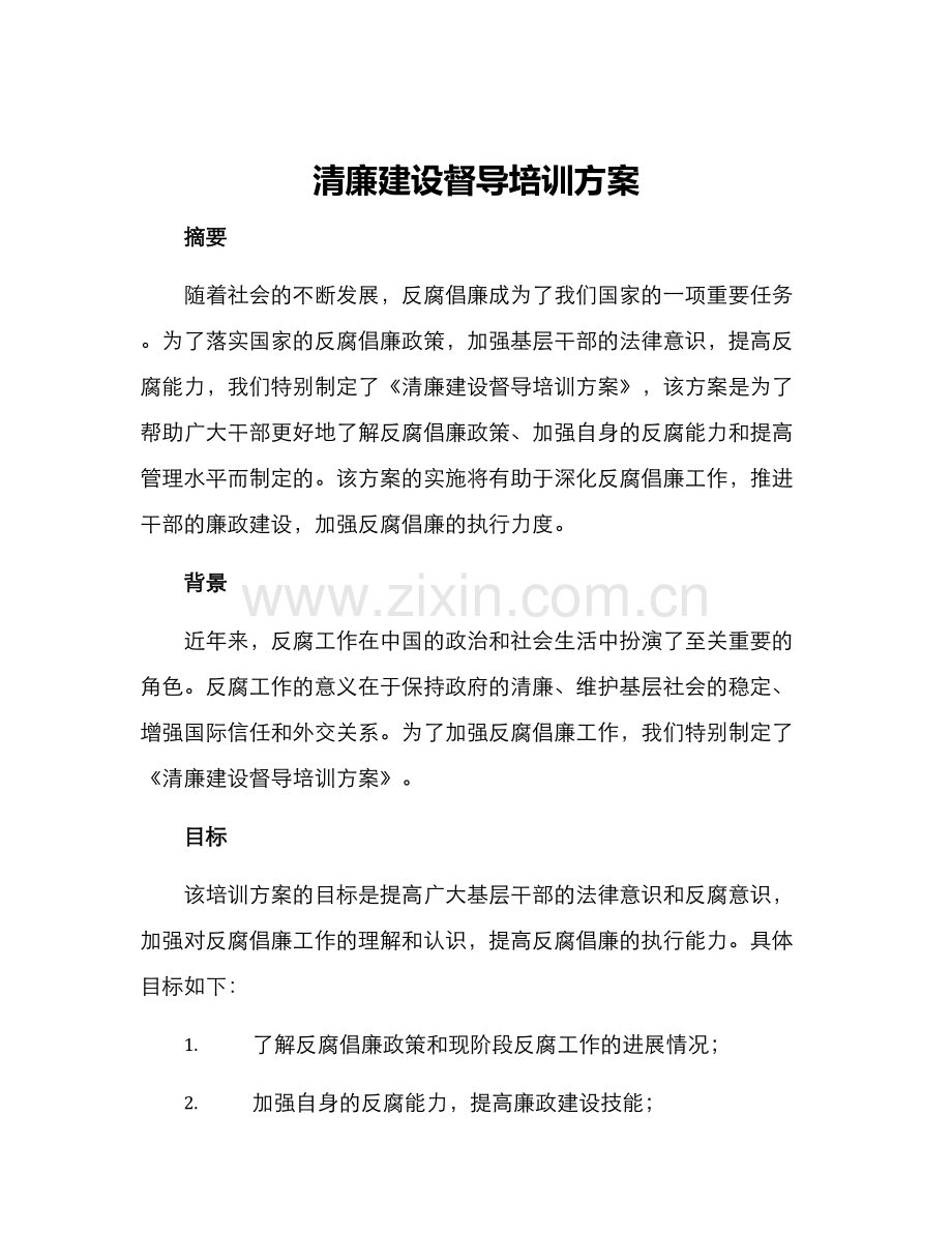 清廉建设督导培训方案.docx_第1页