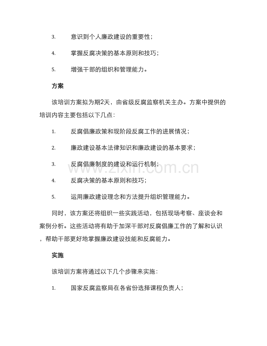 清廉建设督导培训方案.docx_第2页