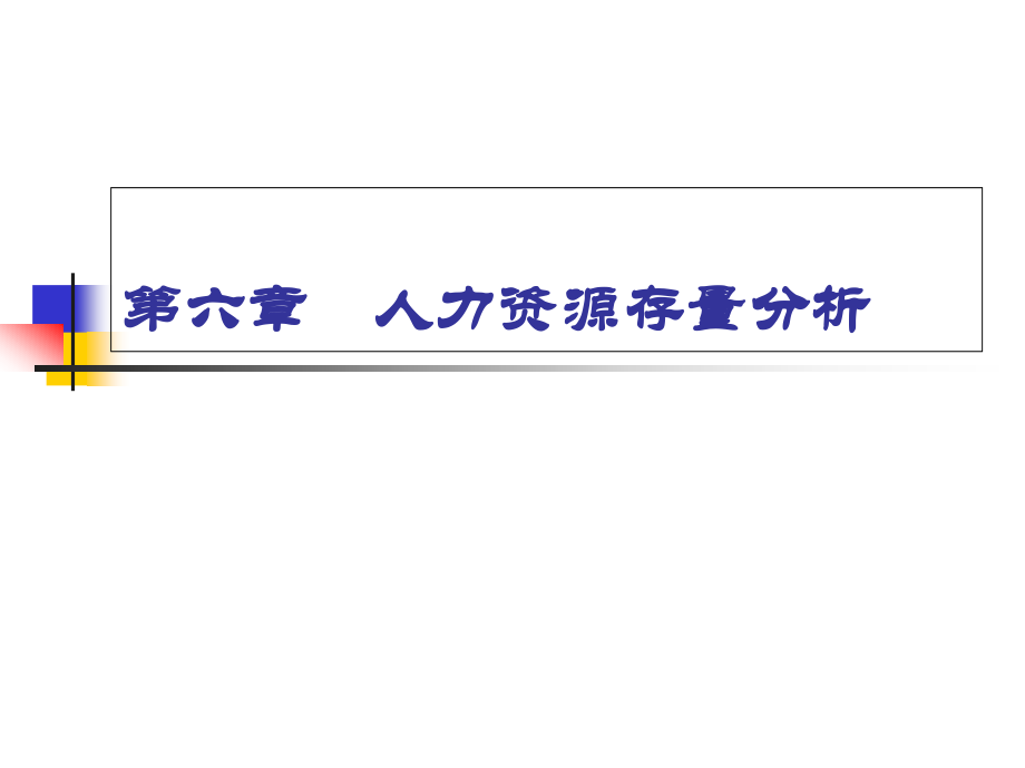 人力资源存量分析.pptx_第1页