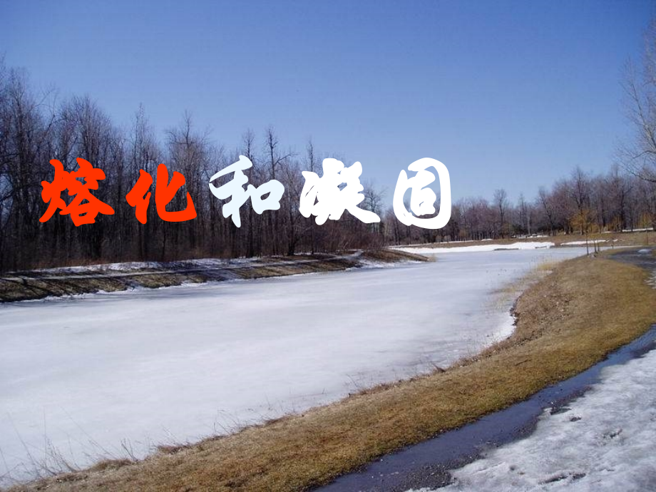 熔化和凝固专题教育讲义.pptx_第1页