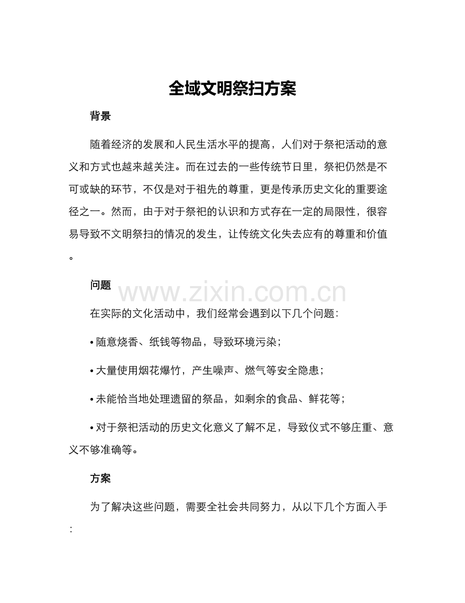 全域文明祭扫方案.docx_第1页