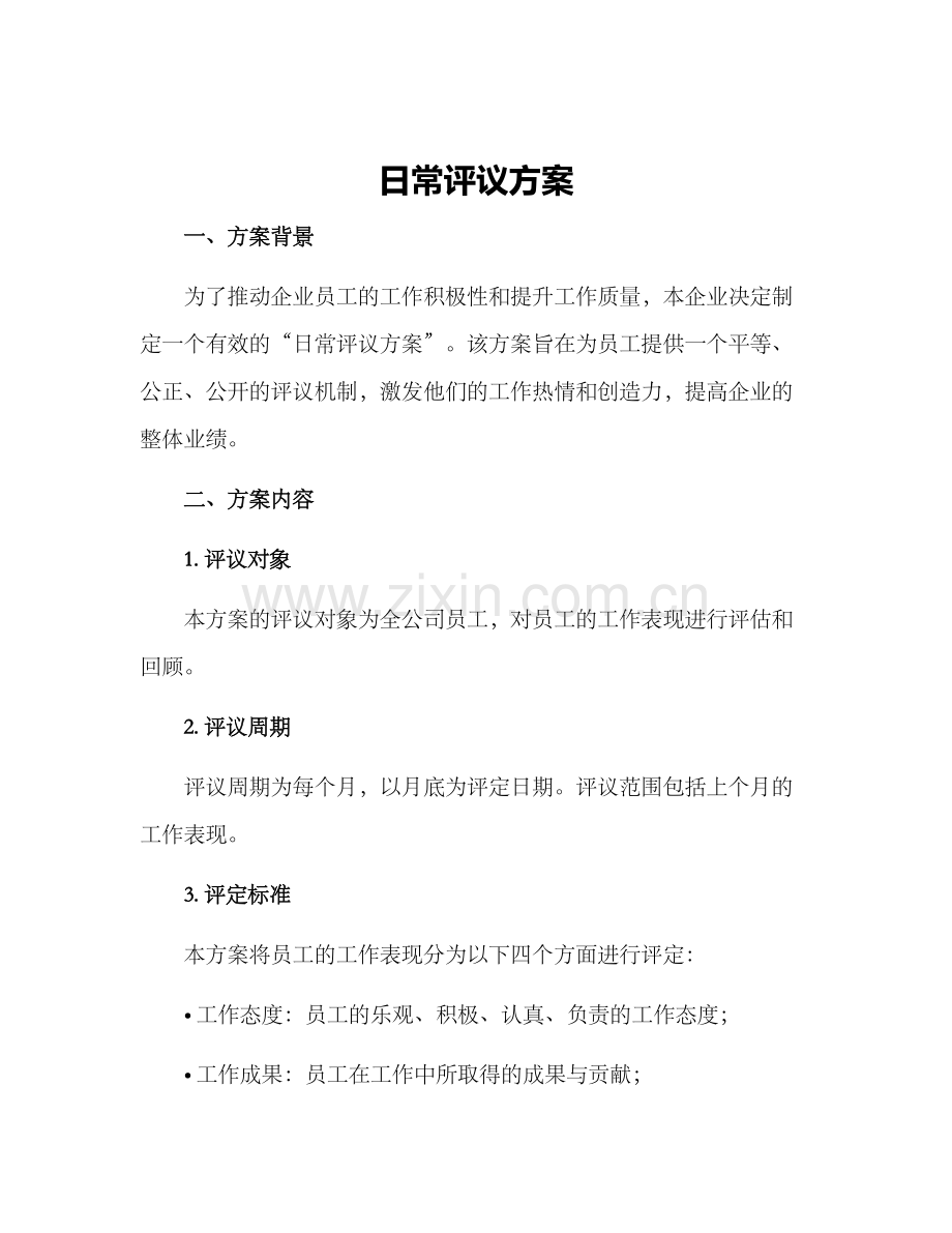 日常评议方案.docx_第1页
