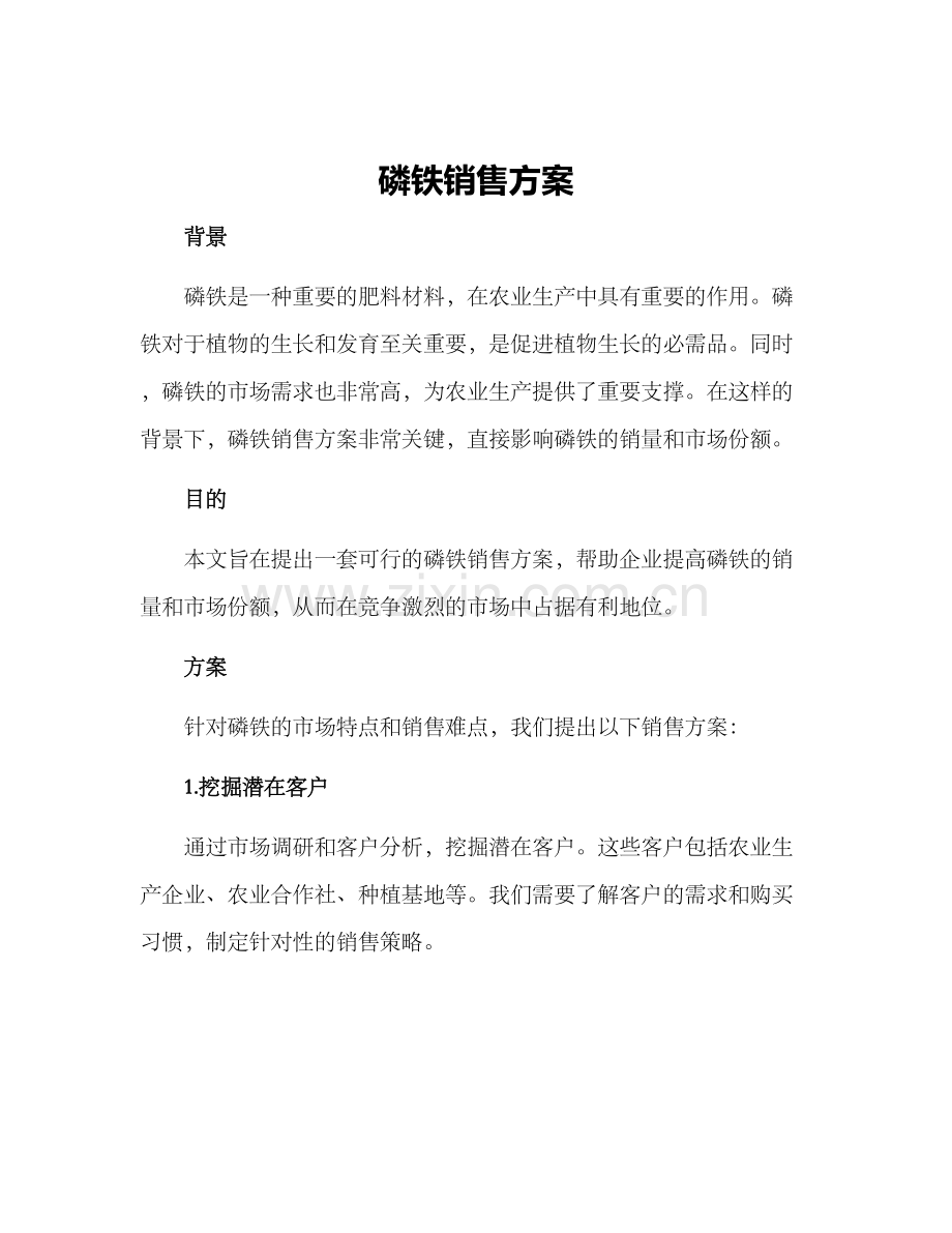 磷铁销售方案.docx_第1页