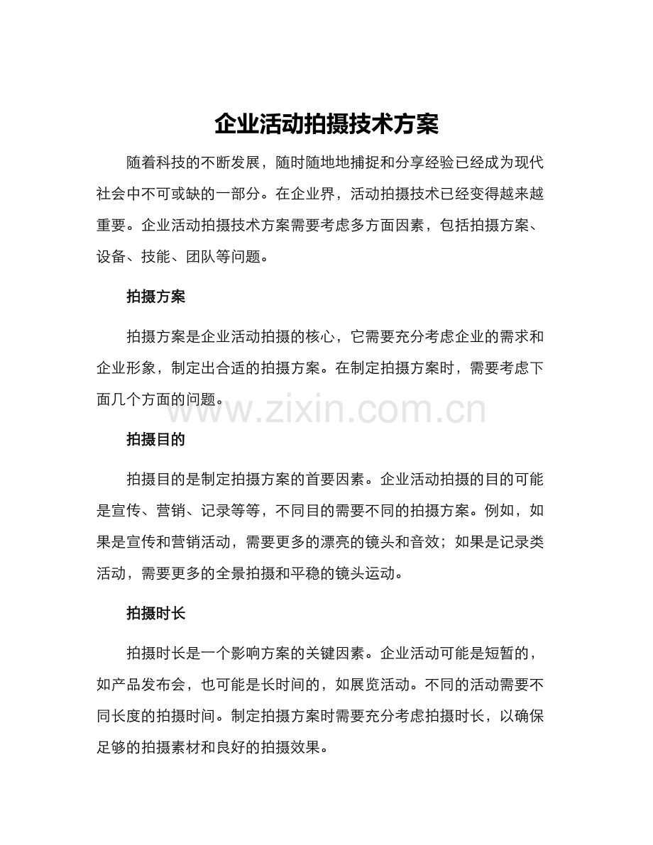 企业活动拍摄技术方案.docx_第1页