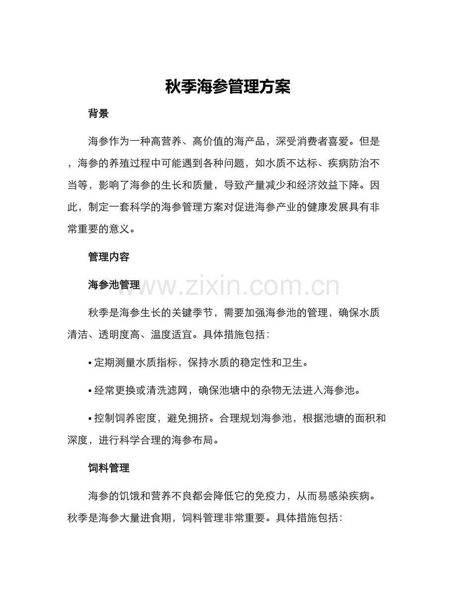 秋季海参管理方案.docx_第1页