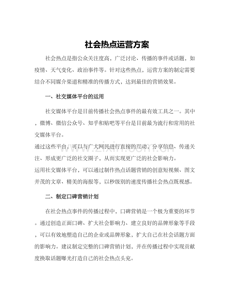 社会热点运营方案.docx_第1页