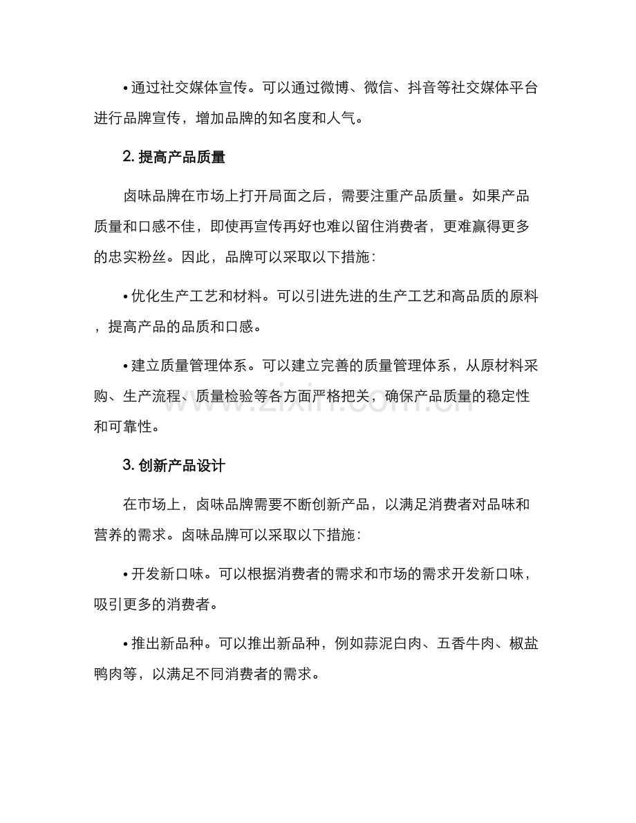 卤味品牌扶持方案.docx_第2页