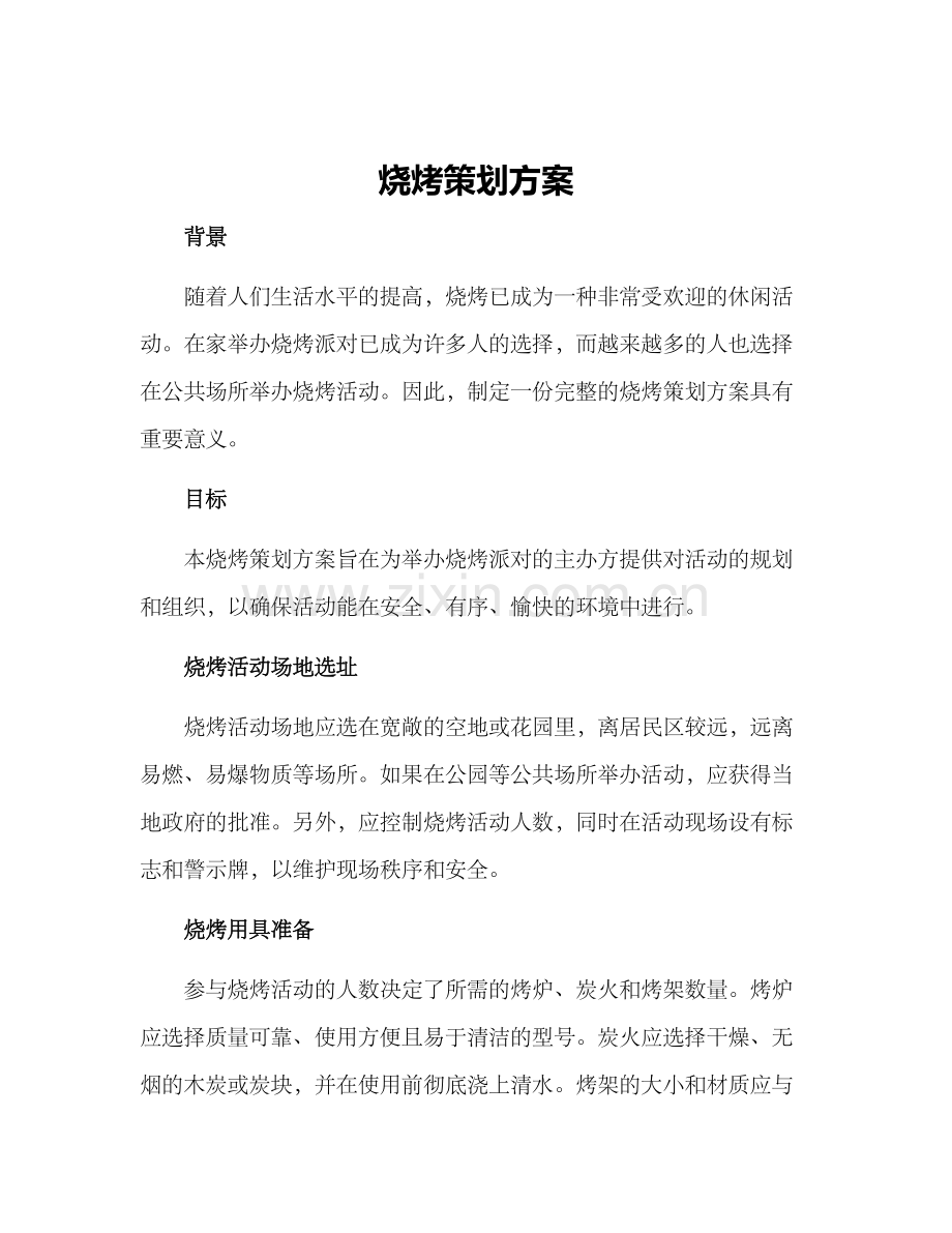 烧烤策划方案.docx_第1页