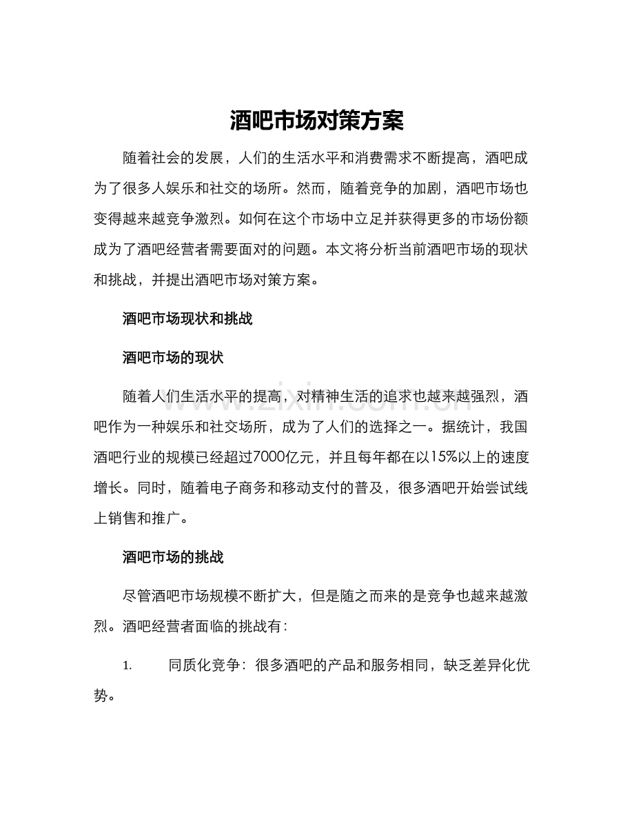 酒吧市场对策方案.docx_第1页