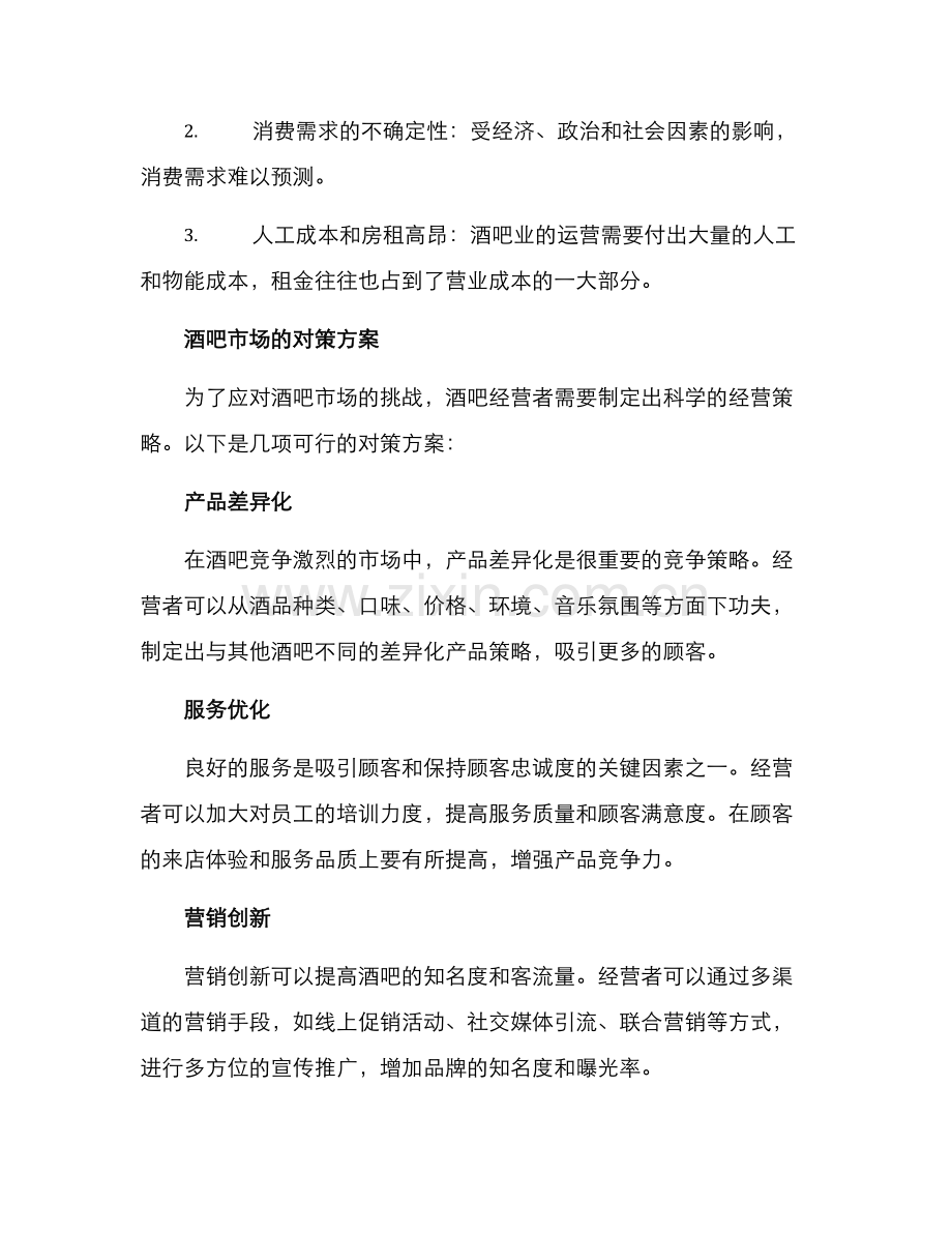 酒吧市场对策方案.docx_第2页