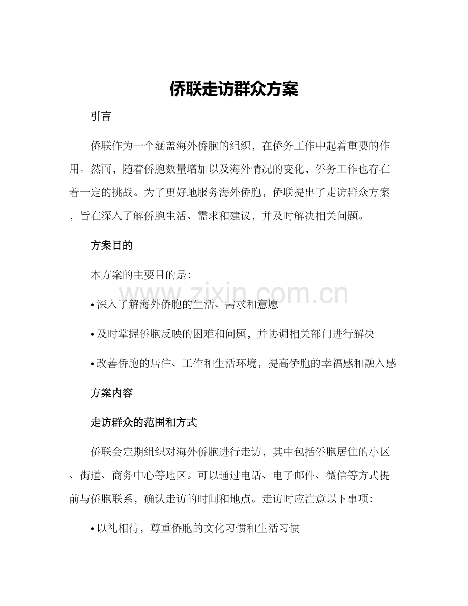 侨联走访群众方案.docx_第1页
