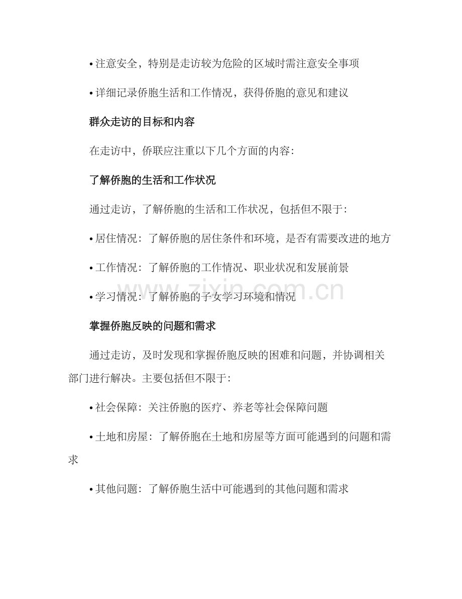 侨联走访群众方案.docx_第2页