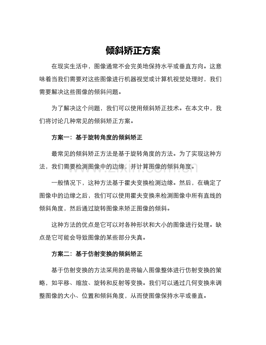 倾斜矫正方案.docx_第1页