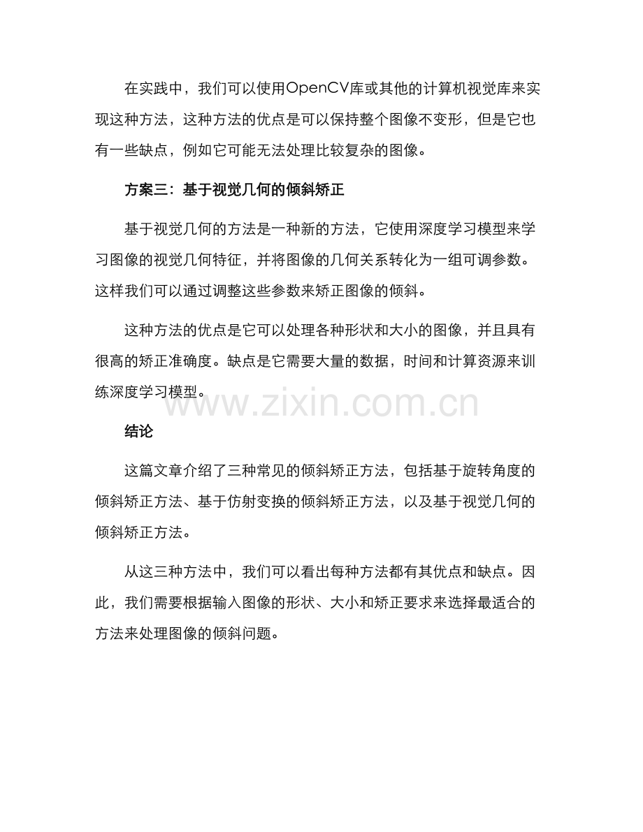 倾斜矫正方案.docx_第2页