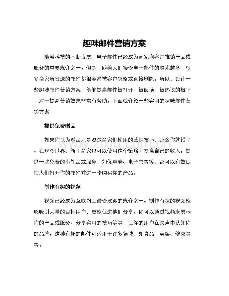 趣味邮件营销方案.docx_第1页