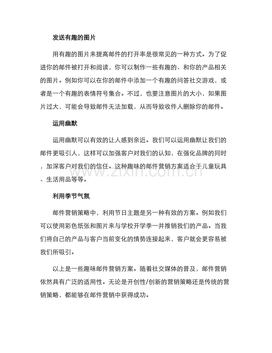 趣味邮件营销方案.docx_第2页