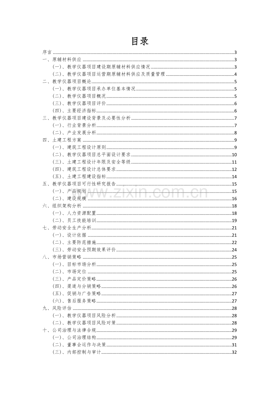 2024年教学仪器项目深度研究分析报告.docx_第2页