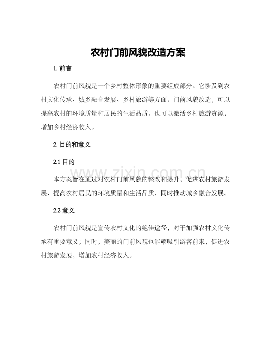 农村门前风貌改造方案.docx_第1页