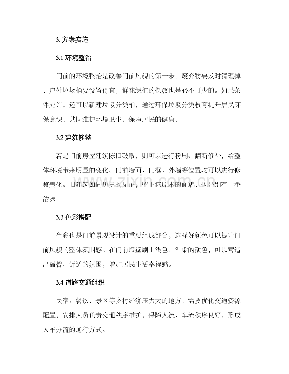 农村门前风貌改造方案.docx_第2页