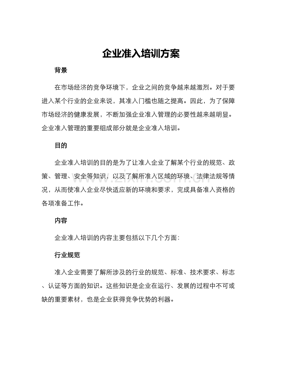 企业准入培训方案.docx_第1页